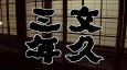 天才・弥太郎 第10夜