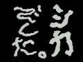 天才・シャングル2004 第4夜